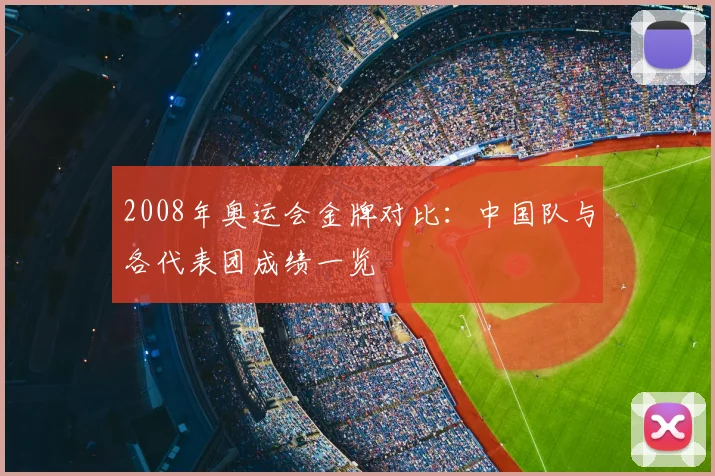 2008年奥运会金牌对比:中国队与各代表团成绩一览