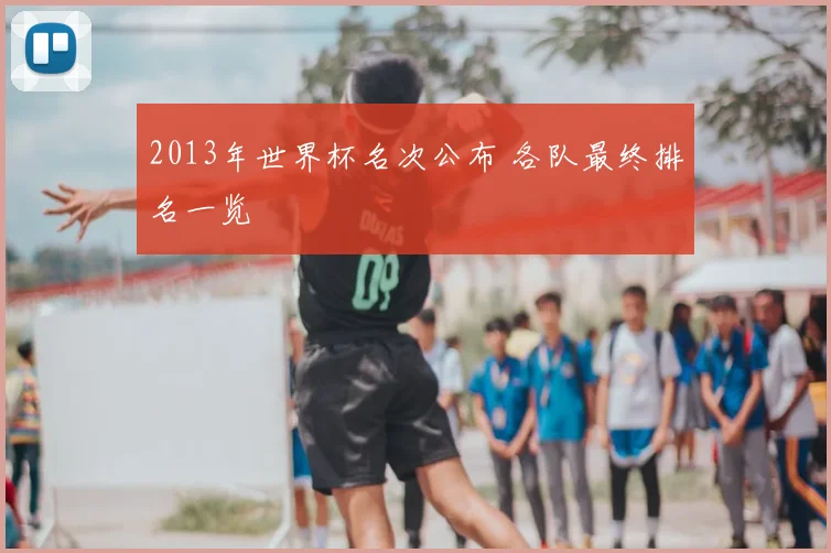 2013年世界杯名次公布 各队最终排名一览