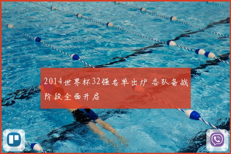 2014世界杯32强名单出炉 各队备战阶段全面开启