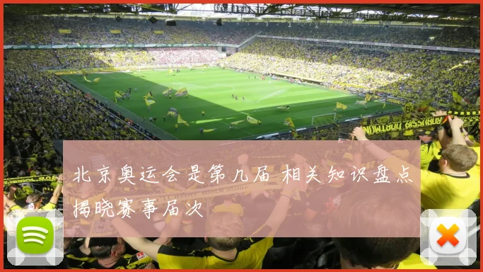 北京奥运会是第几届 相关知识盘点揭晓赛事届次