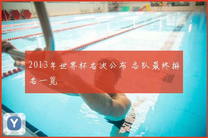 2013年世界杯名次公布 各队最终排名一览