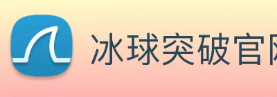 冰球突破官网登录 Logo